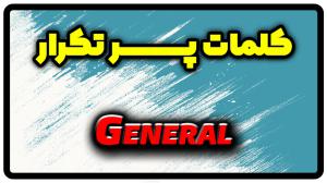 معنی general | جمله با general
