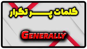 معنی generally | جمله با generally