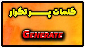 معنی generate | جمله با generate