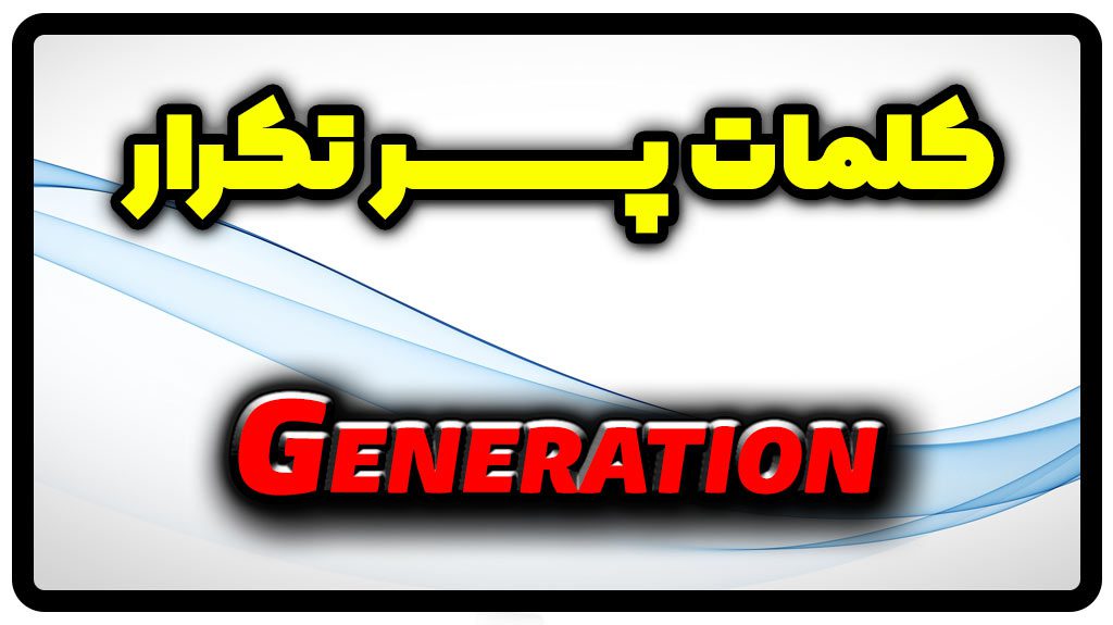 معنی generation | جمله با generation