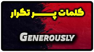 معنی generously | جمله با generously