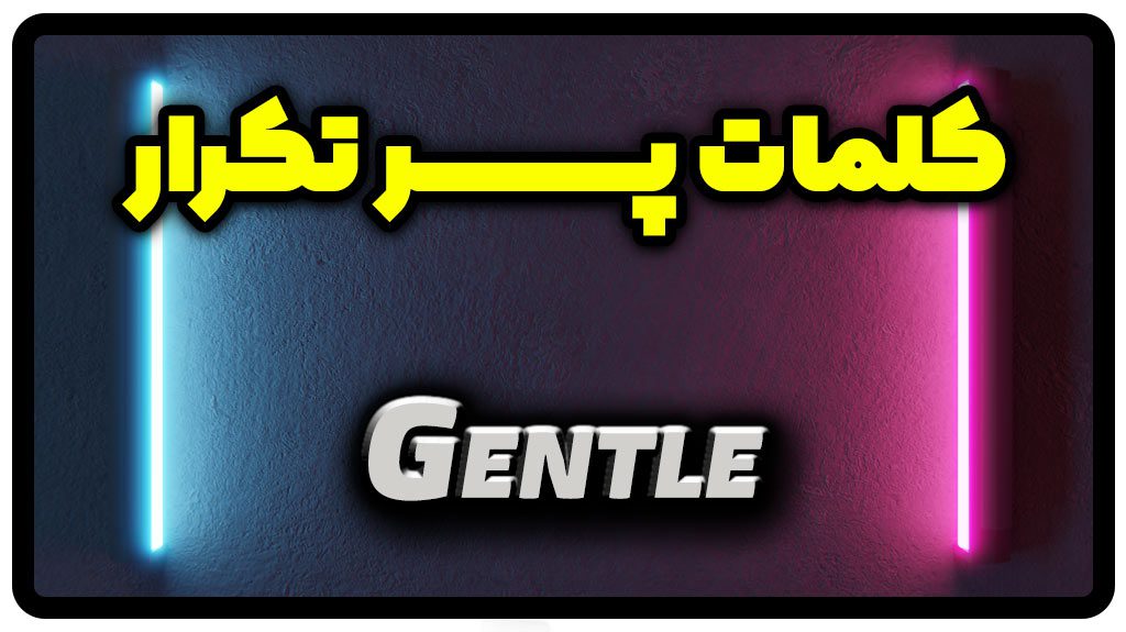 معنی gentle | جمله با gentle