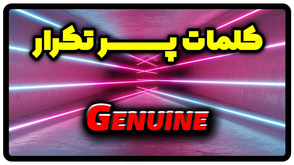 معنی genuine | جمله با genuine