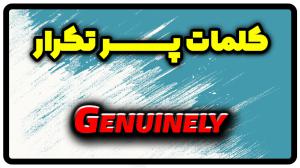 معنی genuinely | جمله با genuinely