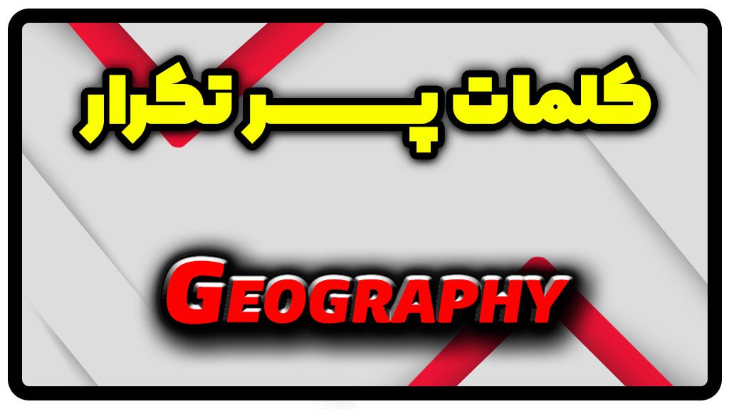 معنی geography | جمله با geography
