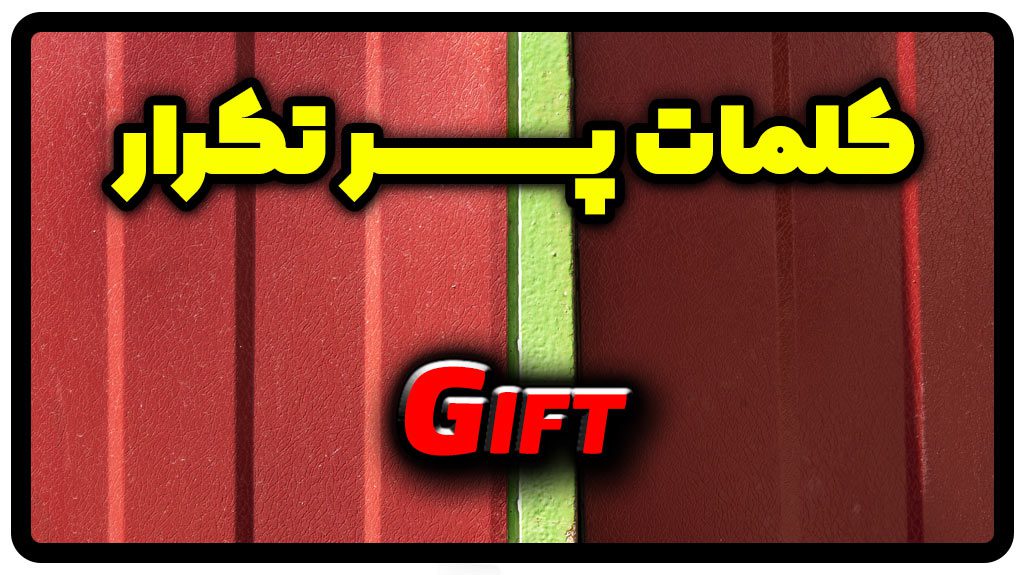 معنی gift | جمله با gift