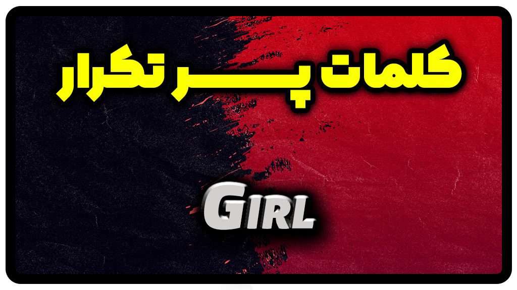 معنی girl | جمله با girl