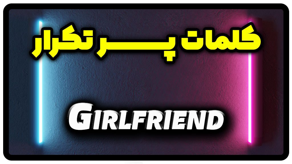 معنی girlfriend | جمله با girlfriend