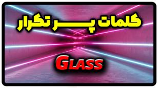 معنی glass | جمله با glass