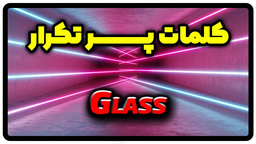 معنی glass | جمله با glass