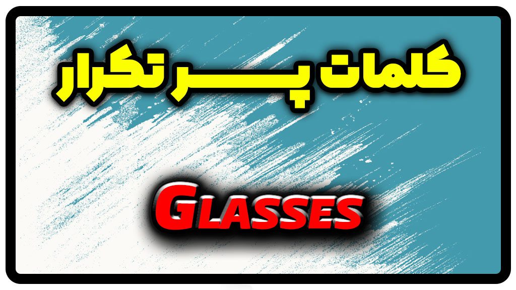 معنی glasses | جمله با glasses