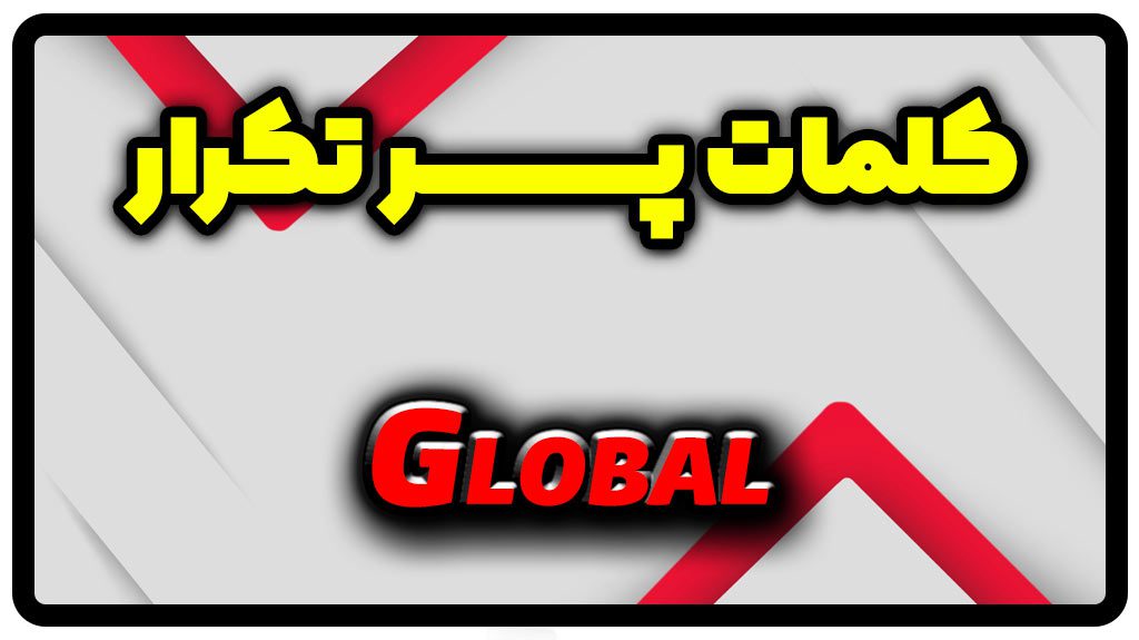 معنی global | جمله با global