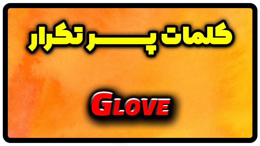معنی glove | جمله با glove