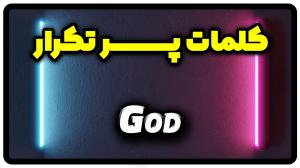 معنی god | جمله با god