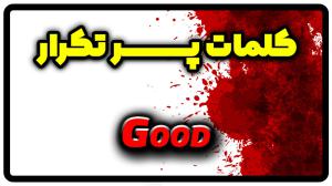 معنی good | جمله با good
