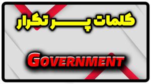 معنی government | جمله با government