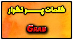 معنی grab | جمله با grab