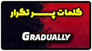 معنی gradually | جمله با gradually