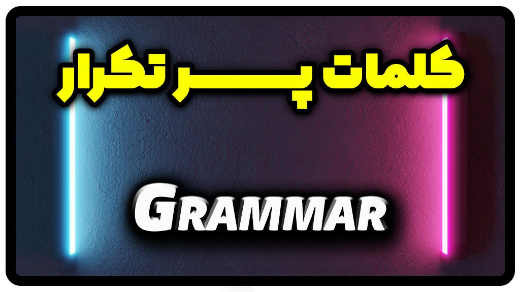 معنی grammar | جمله با grammar
