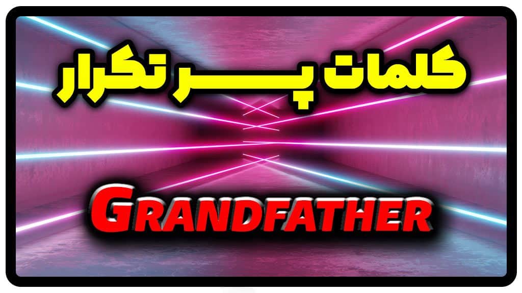 معنی grandfather | جمله با grandfather