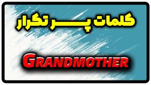 معنی grandmother | جمله با grandmother