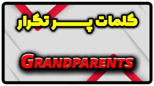 معنی grandparents | جمله با grandparents