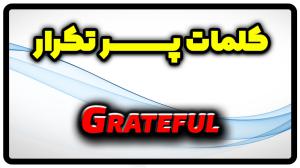 معنی grateful | جمله با grateful