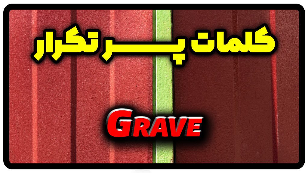 معنی grave | جمله با grave