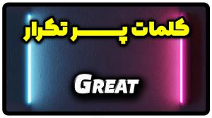 معنی great | جمله با great