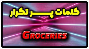معنی groceries | جمله با groceries