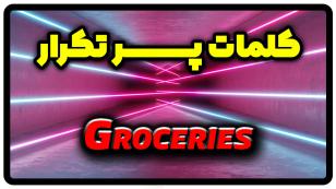 معنی groceries | جمله با groceries