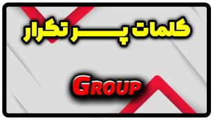 معنی group | جمله با group