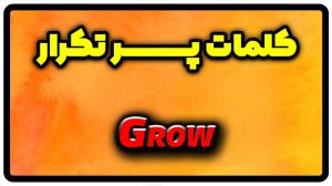 معنی grow | گذشته grow