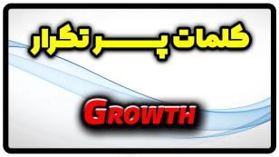 معنی growth | جمله با growth