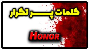 معنی Honor | جمله با Honor