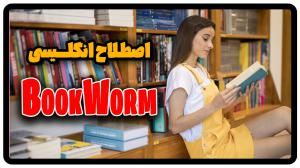 اصطلاح bookworm در زبان انگلیسی