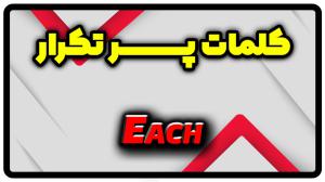 معنی each | جمله با each