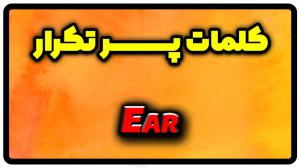 معنی ear | جمله با ear