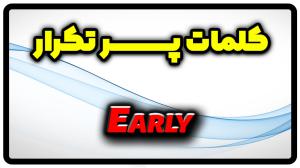 معنی early | جمله با early