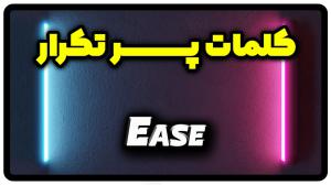 معنی ease | جمله با ease