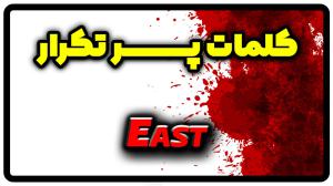معنی east | جمله با east