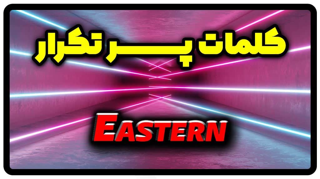 معنی eastern | جمله با eastern