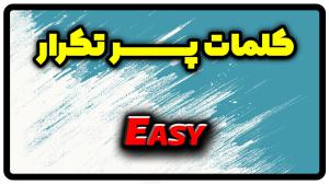 معنی easy | جمله با easy