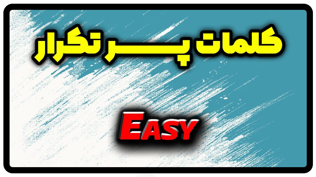معنی easy | جمله با easy