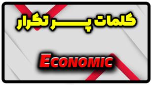 معنی economic | جمله با economic