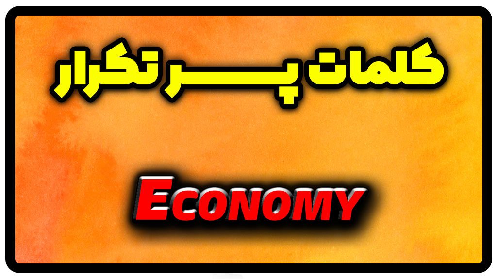 معنی economy | جمله با economy