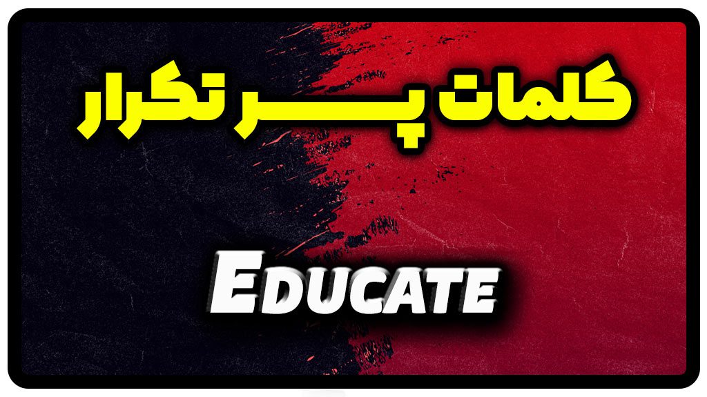 معنی educate | جمله با educate