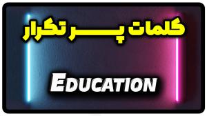 معنی education | جمله با education