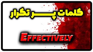 معنی effectively | جمله با effectively
