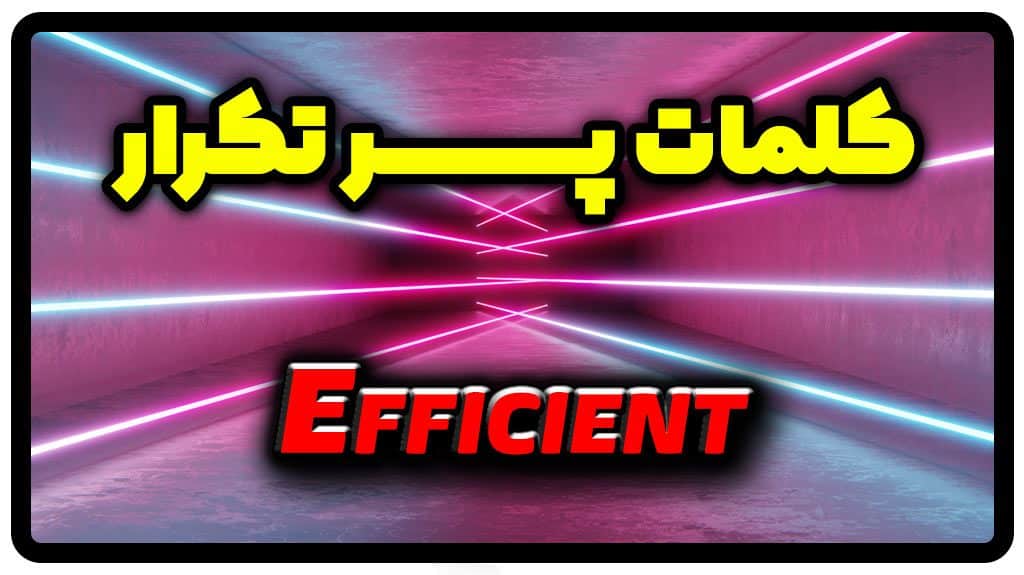معنی efficient | جمله با efficient